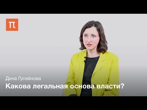 Видео: Конфликт легального и легитимного - Дина Гусейнова