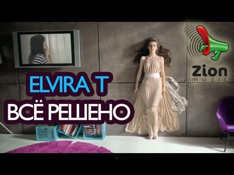 Видео: Elvira T & Павел Прилучный - Все решено