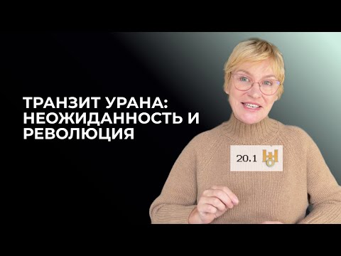 Видео: Транзит Урана в 20х воротах, что это означает для нас? Дизайн Человека