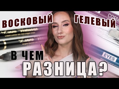 Видео: Восковый и гелевый карандаш! В чем разница?! Что лучше ? Что выбрать?