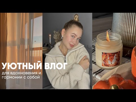 Видео: Уютный влог для вдохновения и гармонии с собой