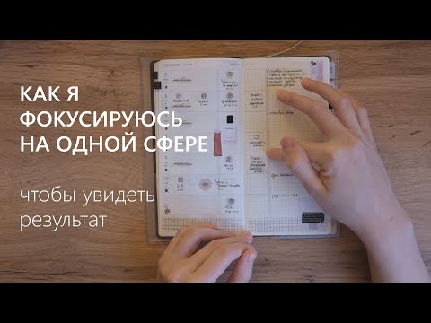 Видео: КАК Я ФОКУСИРУЮСЬ НА ОДНОЙ СФЕРЕ | планирование на неделю