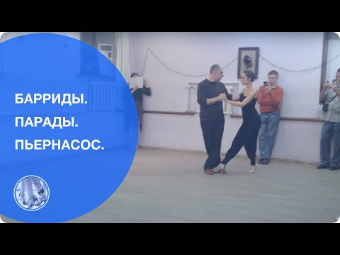 Видео: Пружины. Барриды. Пьернасос.