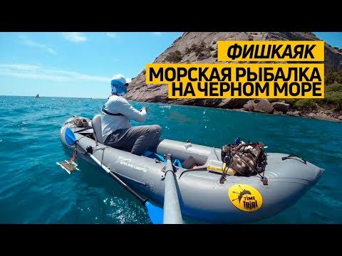 Видео: Морская рыбалка на Черном море на #Фишкаяке