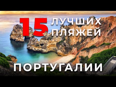 Видео: 15 Лучших Пляжей Португалии!