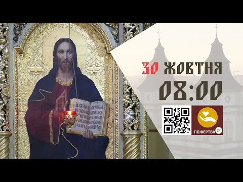 Видео: 08:00 | Божественна Літургія . 30.10.2025 Івано-Франківськ УГКЦ