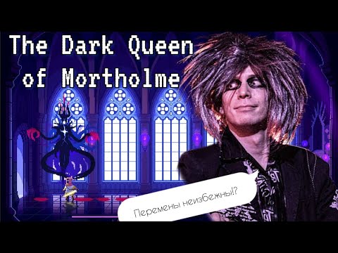 Видео: The Dark Queen of Mortholme Прохождение ЭТО ПРО ЛЮБОВЬ! #2025 #рек #pc #top #baimettv #игры #gaming