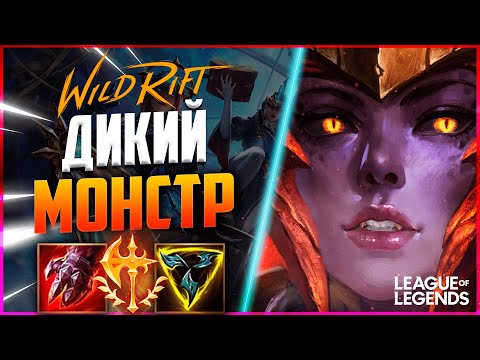 Видео: САМЫЙ СЛОМАННЫЙ ЛЕСНИК ТЕКУЩЕЙ МЕТЫ | League of Legends Wild Rift