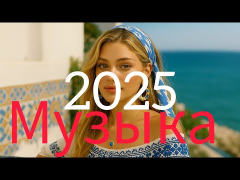 Видео: лучшая музыка❤️ Top Music🔥 Russian Music🥰 Russische Musik 