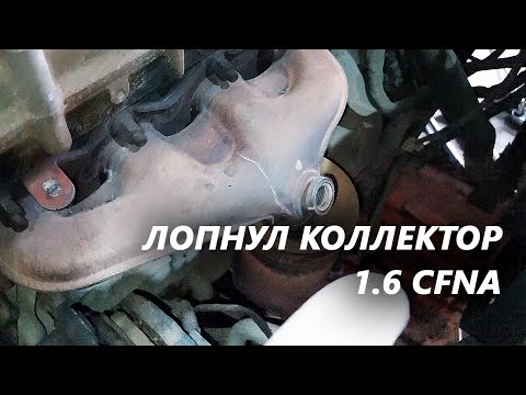 Видео: Трещина на выпускном коллекторе CFNA, VW Polo, Jea, Skoda Rapid Oktavia