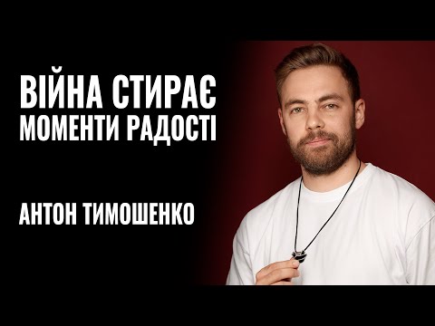 Видео: АНТОН ТИМОШЕНКО: «Війна стирає моменти радості...» || РОЗМОВА