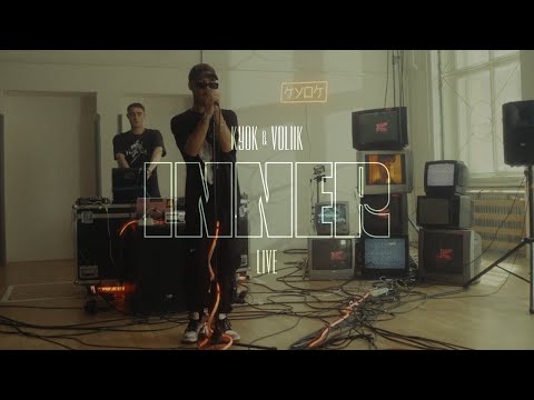 Видео: КУОК & Voliik - Inner (Live)