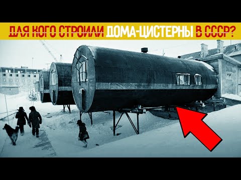 Видео: Для кого строили ДОМА-ЦИСТЕРНЫ в СССР?История появления ЦУБ