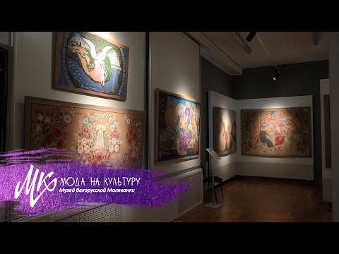 Видео: Музей белорусской Маляванки. Самая большая коллекция расписных ковров в нашей стране