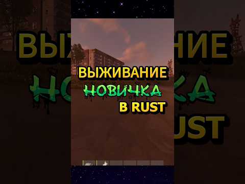 Видео: Выживание НОВИЧКА в Rust #новичок #rust #прохождение #раст #игры