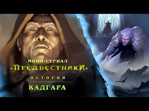 Видео: Предвестники: Кадгар (RU)