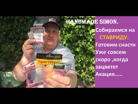 Видео: Handmade Simon.Готовим снасти на ставриду.