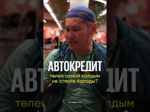Видео: 💬 Автокредит бойынша ай сайынғы төлемді төлей алмай қалдым. Енді не істеуім керек?
