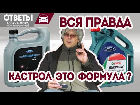 Видео: Масло для Форд Фокус.  Формула Ф это Кастрол?