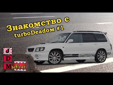 Видео: Subaru Forester SF5 aka TurboDead Эпизод #1