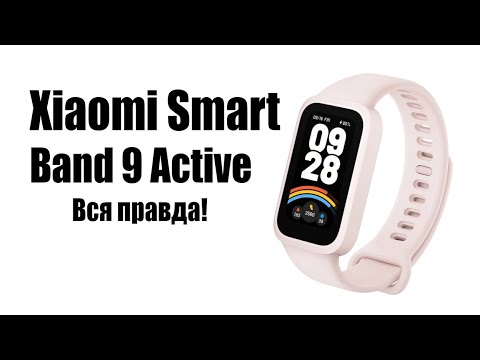 Видео: Xiaomi Smart Band 9 Active Стоит ли покупать? Обзор рынка!