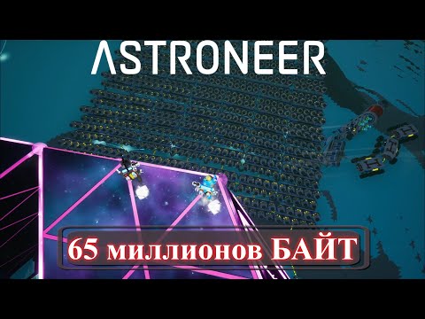 Видео: Astroneer - 65 миллионов байт и атомная станция