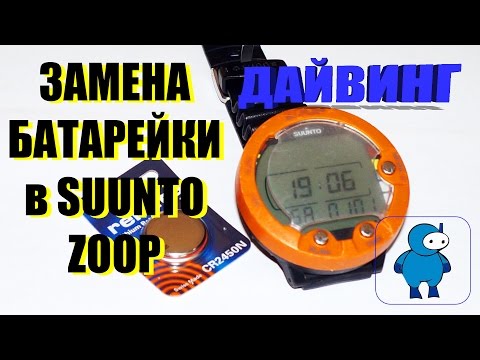 Видео: Замена батарейки на компьютере для дайвинга Suunto ZOOP