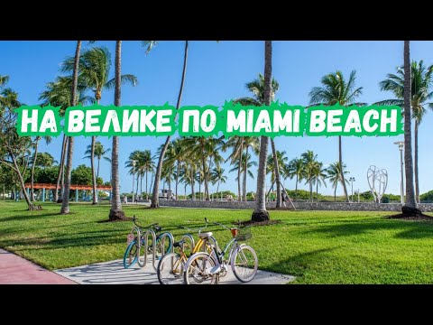 Видео: На велике по MIAMI BEACH | Майами Бич | Круизный лайнер в порту Майами