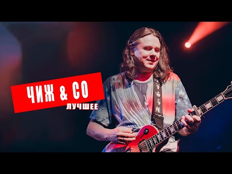 Видео: Чиж&Co - Лучшее #музыка #чиж