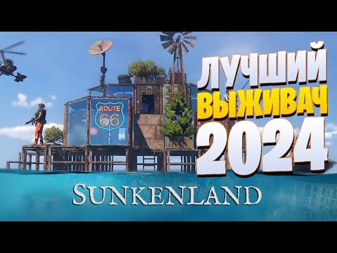 Видео: Sunkenland Захватываем самые сложные острова! ч.4 Финал