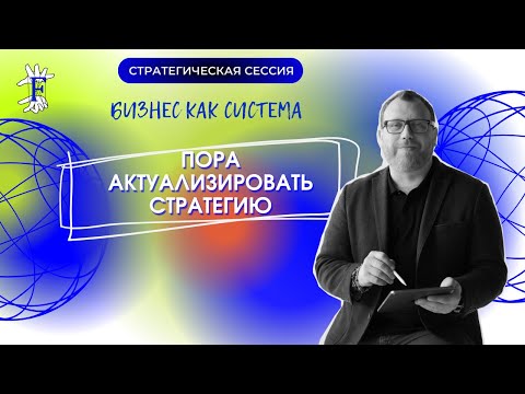 Видео: Пора актуализировать стратегию! Практика. Консалтинг.