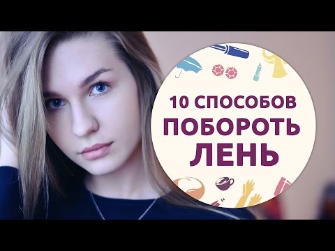 Видео: 10 способов побороть лень [Шпильки|Женский журнал]