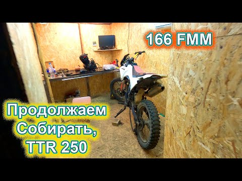 Видео: Продолжение сборки TTR 250 166 FMM