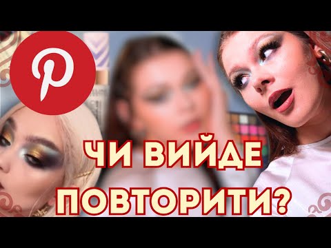 Видео: ПОВТОРЮЮ ВИШУКАНИЙ БАРОКО МАКІЯЖ З PINTEREST – ШЕДЕВР ЧИ ПРОВАЛ?
