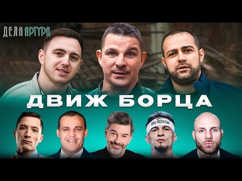 Видео: Движ борца. Разбираем все конфликты. Кремлев, Ал Сиеста, Сульянов, КимЧи, Никархо