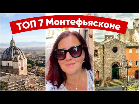 Видео: ИТАЛИЯ 🇮🇹 ТОП 7 В МОНТЕФЬЯСКОНЕ. Куда пойти и сто посмотреть в Монтефьясконе