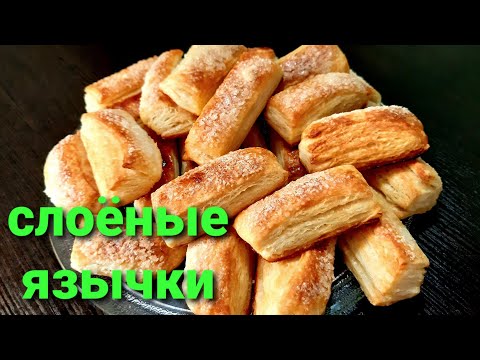 Видео: 🧇🧇#5 СЛОЁНЫЕ ЯЗЫЧКИ  🆘️ съедаются мгновенно ‼