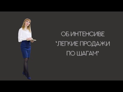 Видео: ЛЁГКИЕ ПРОДАЖИ ПО ШАГАМ