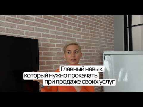 Видео: Как прокачать продажи? Главный навык в продажах услуг, который увеличит продажи в 3-5 раз.