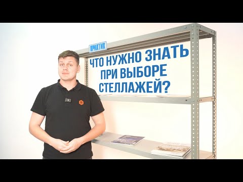 Видео: ТОП-10 вещей, которые нужно знать при выборе металлических архивных стеллажей