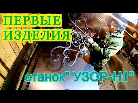 Видео: Первое изделие и первые ошибки,на станке "УЗОР-Н1"...