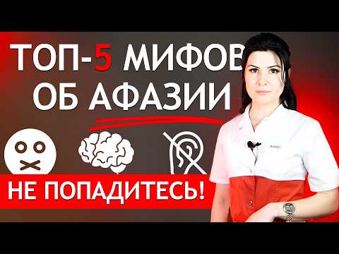 Видео: АФАЗИЯ после инсульта - ТОП-5 мифов об афазии и восстановлении речи после инсульта. Речь ВЕРНЕТСЯ?