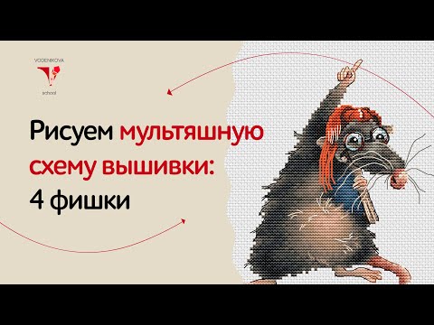 Видео: Как нарисовать схему для вышивки по мультяшной иллюстрации: 4 важных фишки