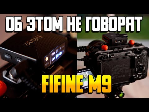 Видео: Fifine M9 - обзор бюджетной микрофонной системы | Об этом не говорят