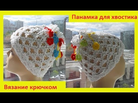 Видео: Детская панамка для хвостика,вязание крючком,crochet for baby,(бэби № 70)