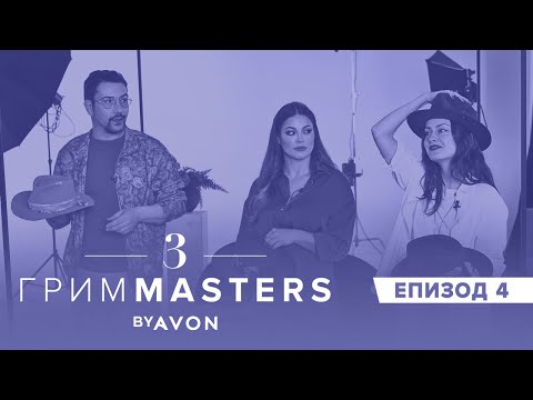 Видео: Грим Masters СЕЗОН 3 Епизод 4 : Грим вдъхновен от аксесоар