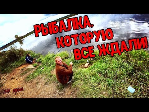 Видео: РЫБАЛКА, КОТОРУЮ ВСЕ ЖДАЛИ!(18+)