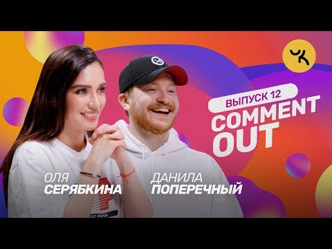 Видео: Comment Out #12/ Molly х Данила Поперечный