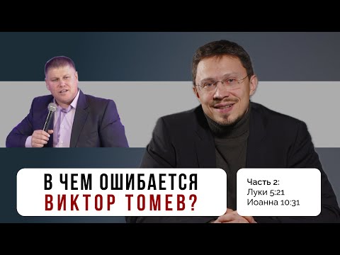 Видео: В чем ошибается Виктор Томев? Часть 2 | Луки 5:21, Сын Человеческий, Ин. 10:31 | Алексей Прокопенко