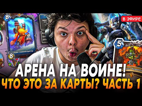 Видео: Новая АРЕНА на ВОИНЕ! В шоке с НОВЫМ КАРТ на АРЕНЕ! Часть 1 SilverName Сильвернейм Hearthstone